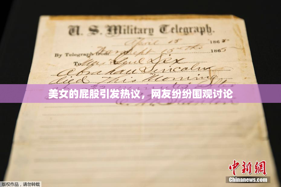 美女的屁股引发热议，网友纷纷围观讨论