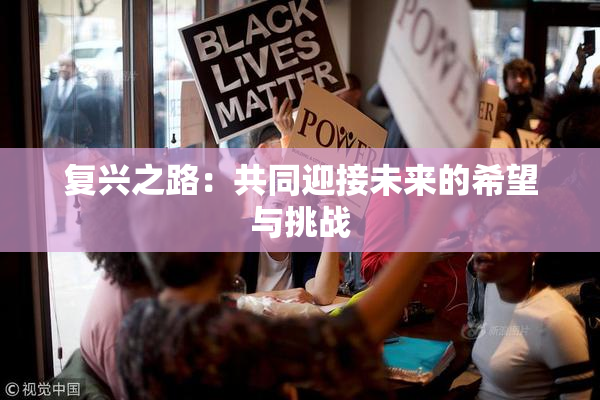 复兴之路：共同迎接未来的希望与挑战