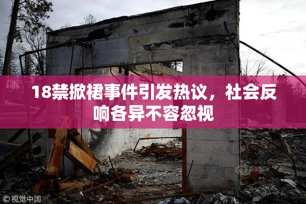 18禁掀裙事件引发热议，社会反响各异不容忽视