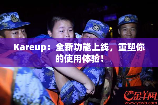 Kareup：全新功能上线，重塑你的使用体验！