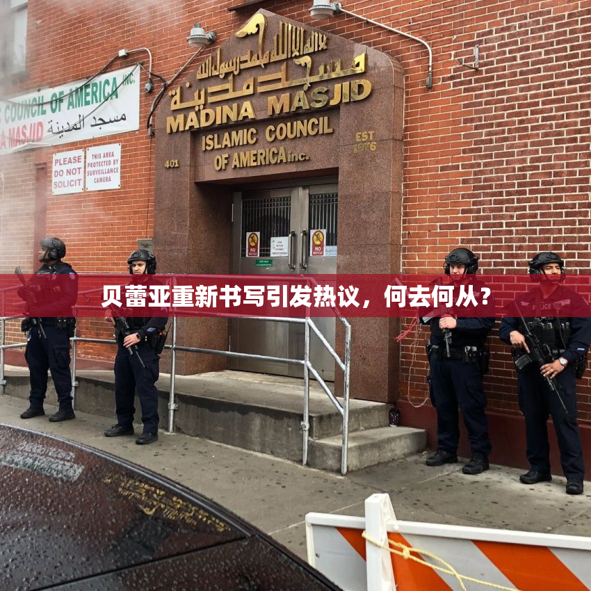 贝蕾亚重新书写引发热议，何去何从？