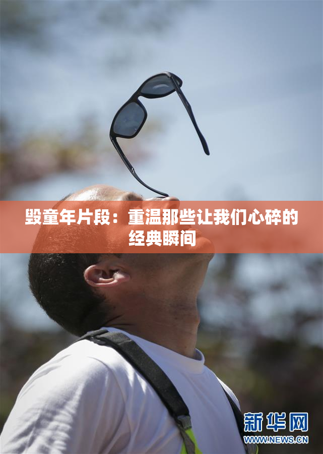 毁童年片段：重温那些让我们心碎的经典瞬间