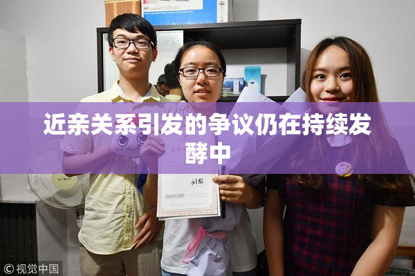 近亲关系引发的争议仍在持续发酵中