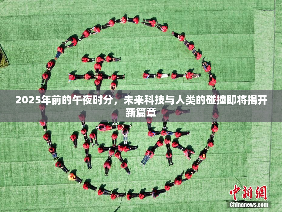 2025年前的午夜时分，未来科技与人类的碰撞即将揭开新篇章
