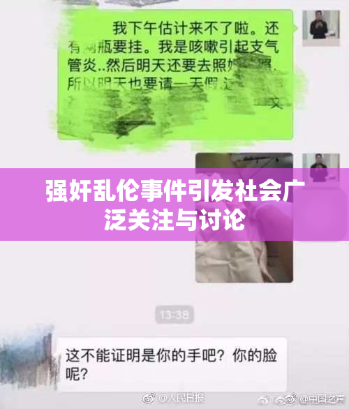 强奸乱伦事件引发社会广泛关注与讨论