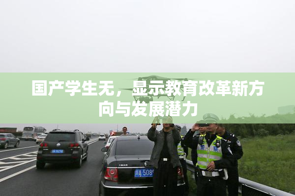 国产学生无，显示教育改革新方向与发展潜力