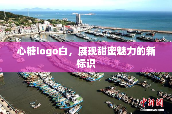 心糖logo白，展现甜蜜魅力的新标识