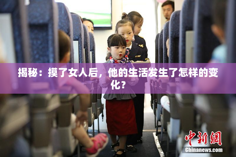 揭秘：摸了女人后，他的生活发生了怎样的变化？