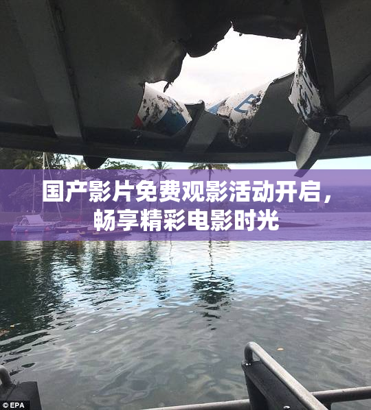 国产影片免费观影活动开启，畅享精彩电影时光
