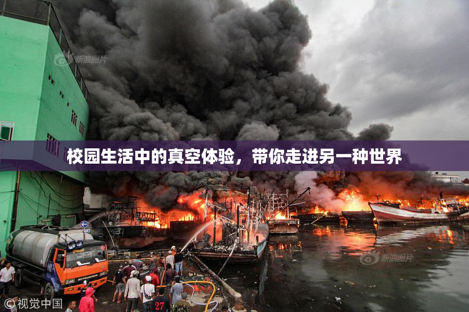校园生活中的真空体验，带你走进另一种世界