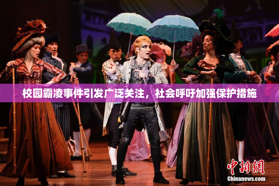 校园霸凌事件引发广泛关注，社会呼吁加强保护措施