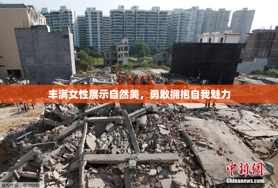 丰满女性展示自然美，勇敢拥抱自我魅力