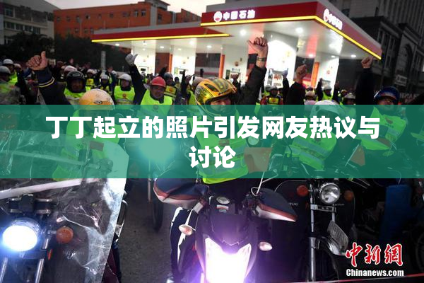 丁丁起立的照片引发网友热议与讨论
