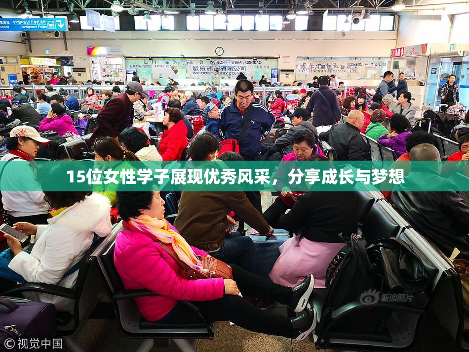 15位女性学子展现优秀风采，分享成长与梦想