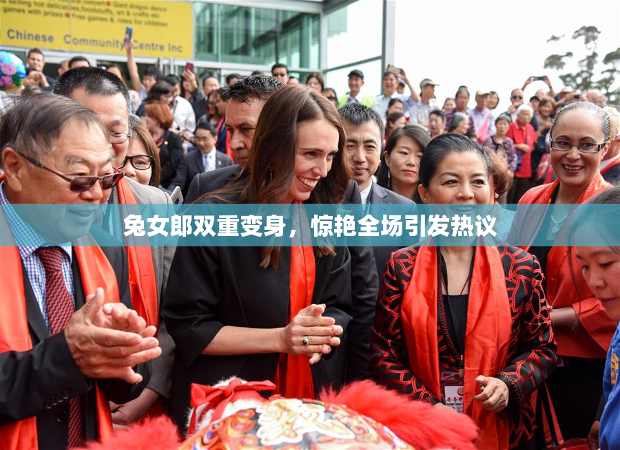 兔女郎双重变身，惊艳全场引发热议