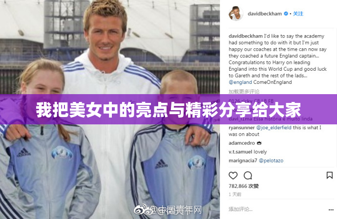 我把美女中的亮点与精彩分享给大家
