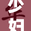 少妇无套引发热议，婚姻观念亟待更新