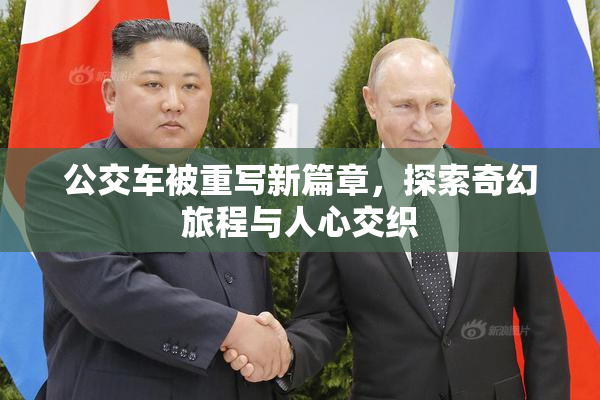 公交车被重写新篇章，探索奇幻旅程与人心交织