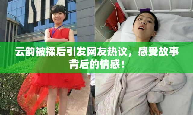 云韵被揉后引发网友热议，感受故事背后的情感！