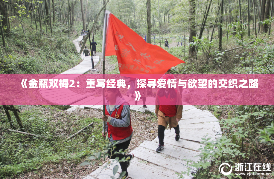 《金瓶双梅2：重写经典，探寻爱情与欲望的交织之路》