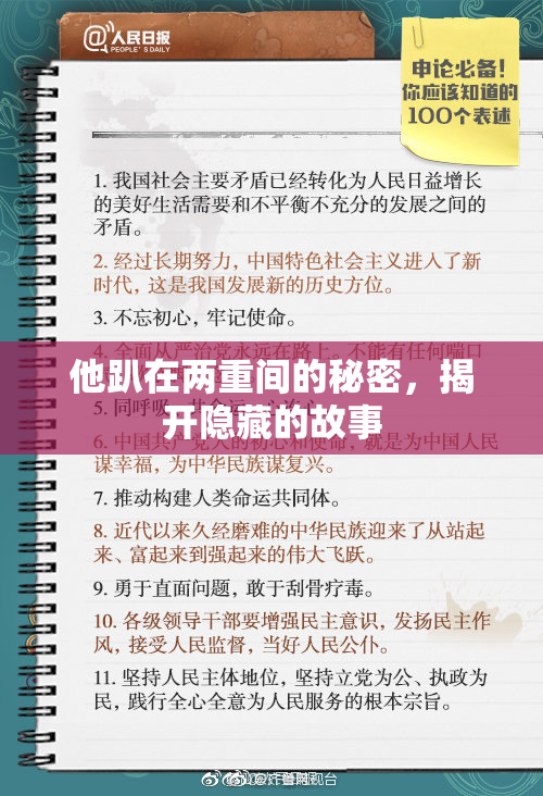 他趴在两重间的秘密，揭开隐藏的故事