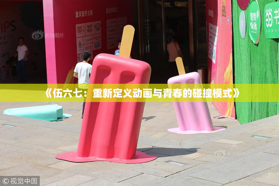 《伍六七：重新定义动画与青春的碰撞模式》