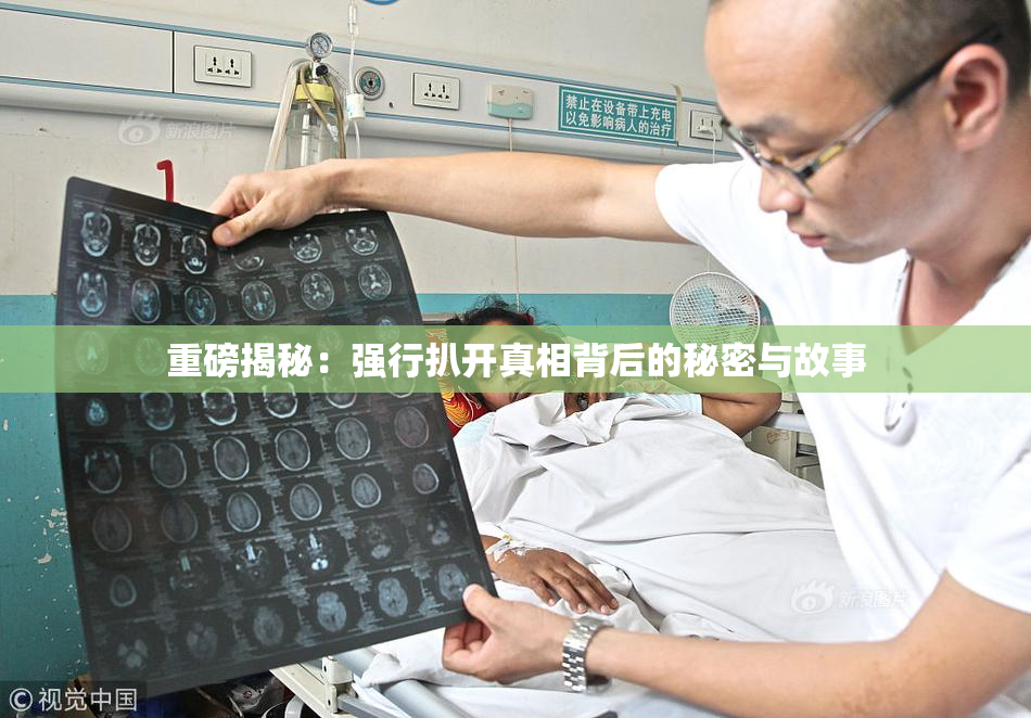 重磅揭秘：强行扒开真相背后的秘密与故事