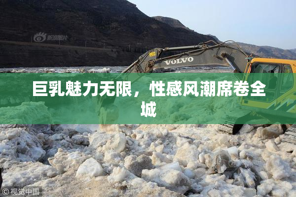 巨乳魅力无限，性感风潮席卷全城