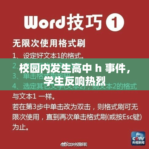 校园内发生高中 h 事件，学生反响热烈