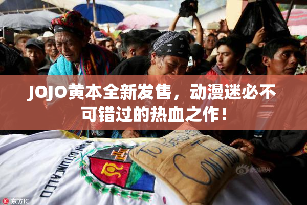 JOJO黄本全新发售，动漫迷必不可错过的热血之作！