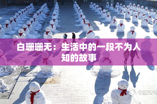 白珊珊无：生活中的一段不为人知的故事