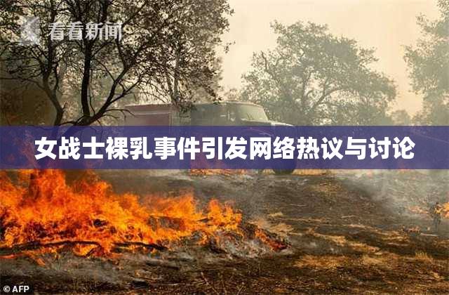 女战士裸乳事件引发网络热议与讨论