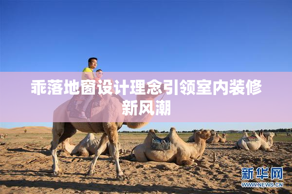 乖落地窗设计理念引领室内装修新风潮