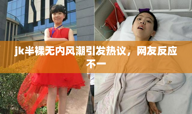 jk半裸无内风潮引发热议，网友反应不一