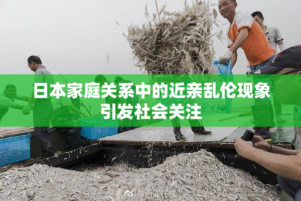 日本家庭关系中的近亲乱伦现象引发社会关注