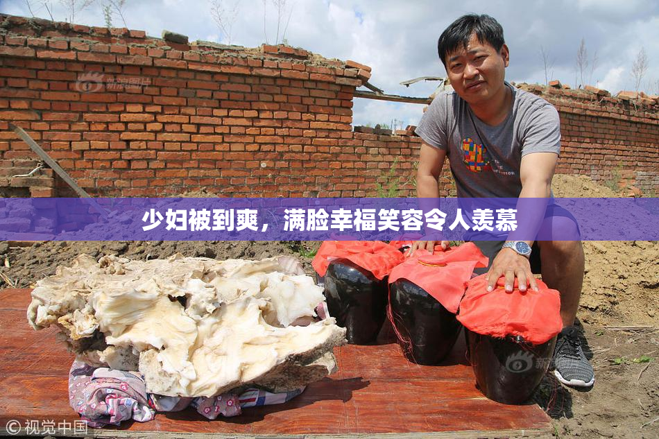 少妇被到爽，满脸幸福笑容令人羡慕