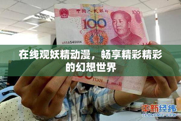 在线观妖精动漫，畅享精彩精彩的幻想世界