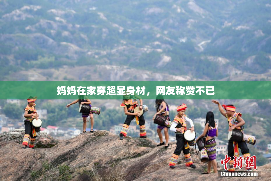 妈妈在家穿超显身材，网友称赞不已