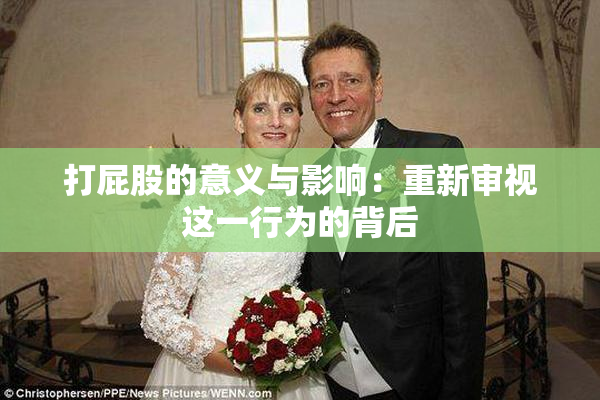 打屁股的意义与影响：重新审视这一行为的背后
