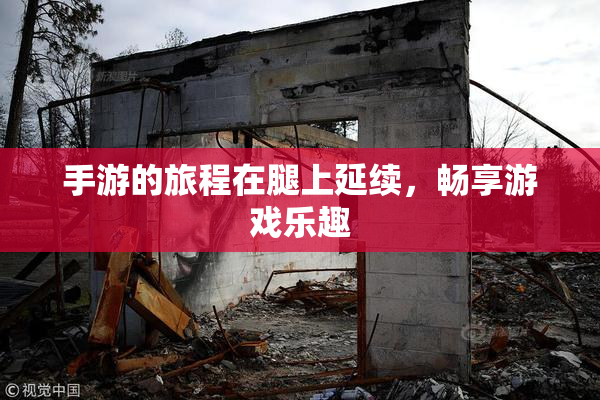 手游的旅程在腿上延续，畅享游戏乐趣