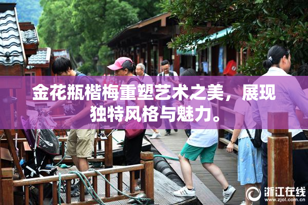 金花瓶楷梅重塑艺术之美，展现独特风格与魅力。