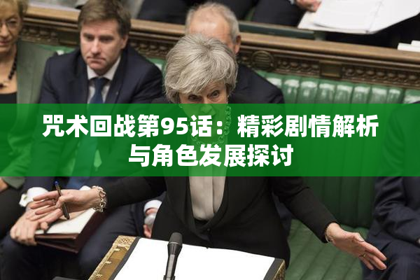 咒术回战第95话：精彩剧情解析与角色发展探讨