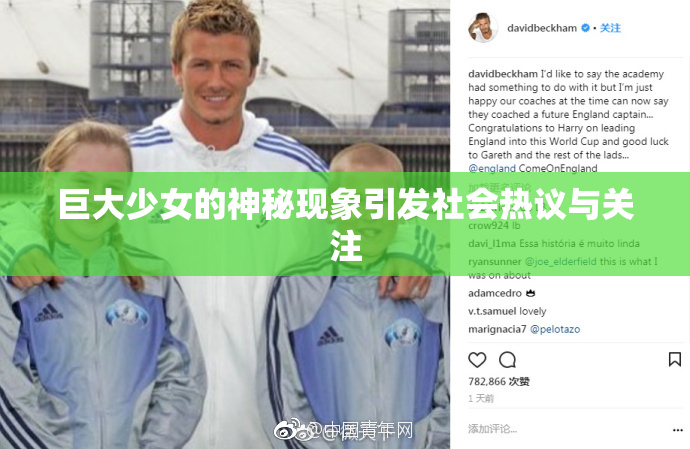 巨大少女的神秘现象引发社会热议与关注