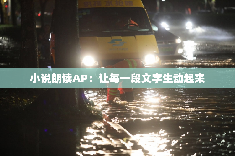 小说朗读AP：让每一段文字生动起来