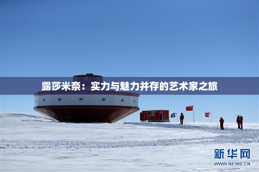 露莎米奈：实力与魅力并存的艺术家之旅