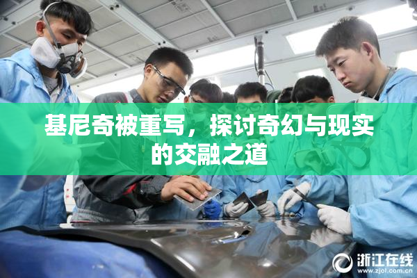基尼奇被重写，探讨奇幻与现实的交融之道
