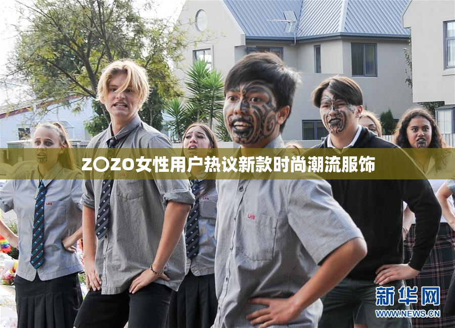 Z〇ZO女性用户热议新款时尚潮流服饰
