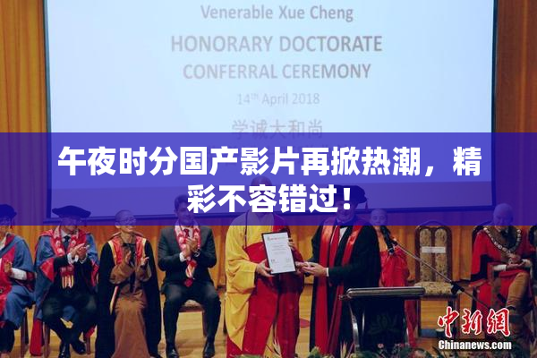 午夜时分国产影片再掀热潮，精彩不容错过！