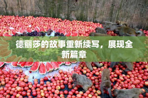 德丽莎的故事重新续写，展现全新篇章