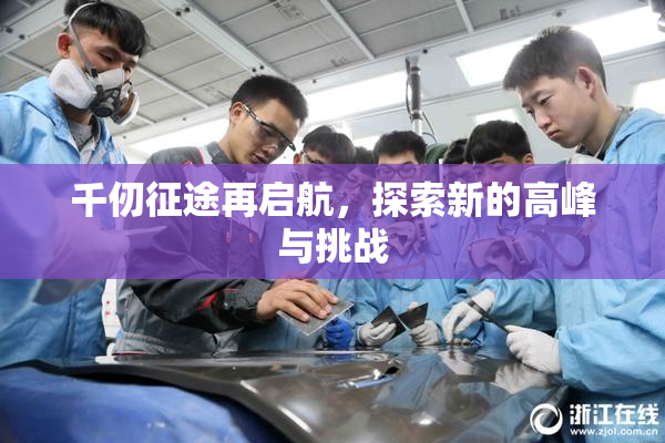 千仞征途再启航，探索新的高峰与挑战